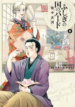 ふしぎの国のバード 佐々大河 [1-8巻 コミックセット/未完結] 81JL8DR1+oL._UF350,350_QL50_.jpg